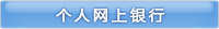 個人網銀